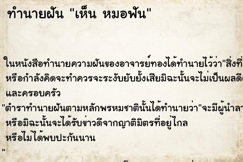 ทำนายฝันทำนายฝันเห็นหมอฟัน